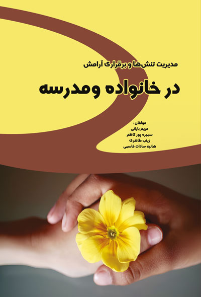 مدیریت تنش ها و برقراری آرامش در خانواده و مدرسه